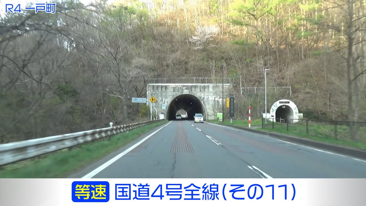 「国道4号全線・その11/13」(等速) 岩手町－一戸町－二戸市－三戸町