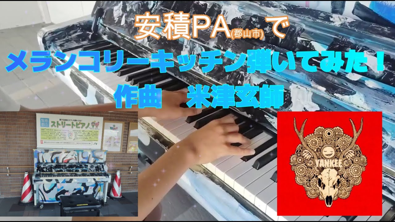 【米津玄師】安積PAでメランコリーキッチン弾いてみた！＃米津玄師＃メランコリーキッチン＃ロケ