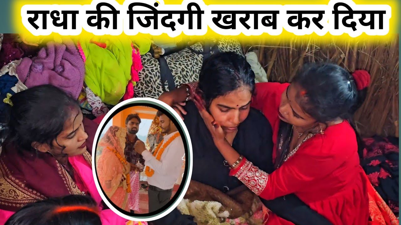 राधा की जिंदगी खराब कर दिया @GAnokhaRishtApna @gudiyagorkhpuri 