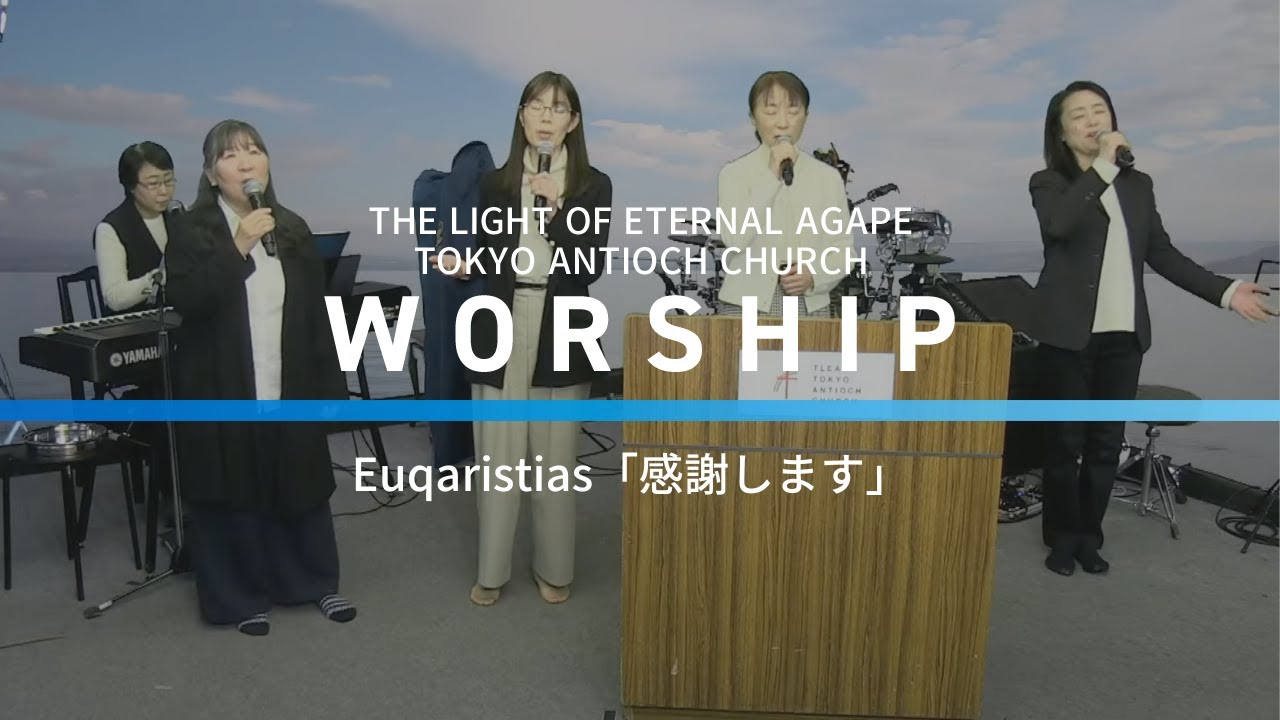 感謝します -Euqaristias｜Worship