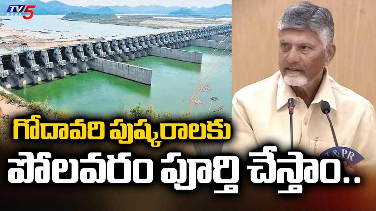 గోదావరి పుష్కరాలకు  పోలవరం పూర్తి చేస్తాం.. | CM Chandrababu Clarity on Polavaram Completed Date