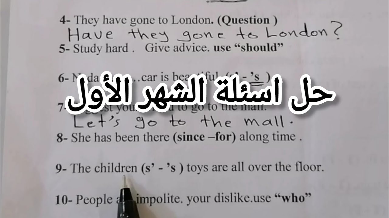فيديو مهم جدا 👍 كيفية حل اسئله الامتحان /اسئلة الشهر الأول ثاني متوسط 