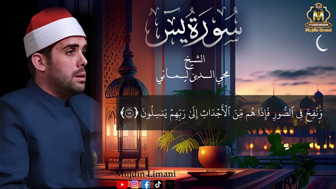 سورة يس كاملة ( أستمع واقرأ ) لفك الكرب وتوسعة الرزق للشيخ محي الدين ليمانيSurah YaSin Mujdin Limani
