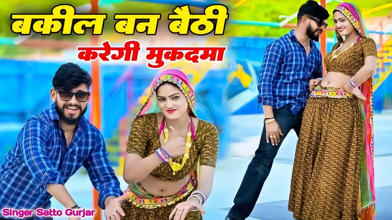 बक़ील बन बैठी करेगी मुकदमा || vakil ban baithi karegi mukdma || Satto Gurjar New Rasiya
