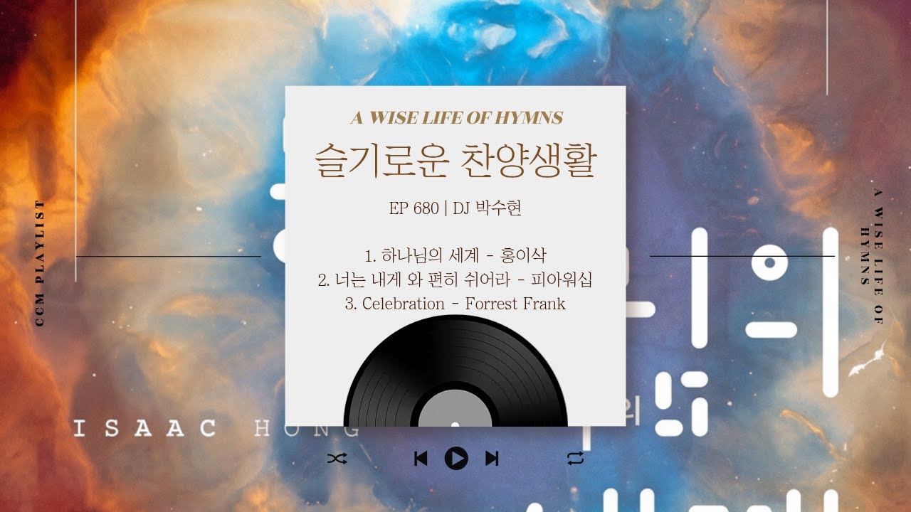 2026년 1월 28일(수) 슬기로운 찬양생활(슬.찬.생) 제 680회 방송