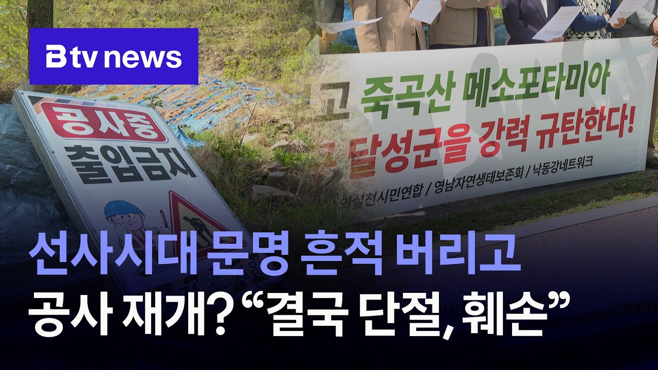 선사시대 유적보다 중요한 도로? 공사 재개 방침에 “역사적 단절” 반발