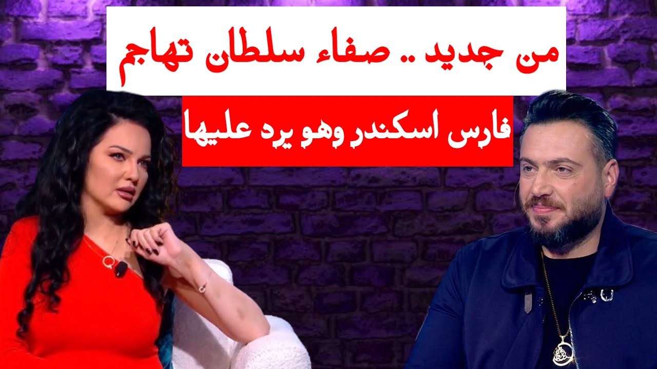 من جديد .. صفاء سلطان تهاجم فارس اسكندر وهو يرد عليها
