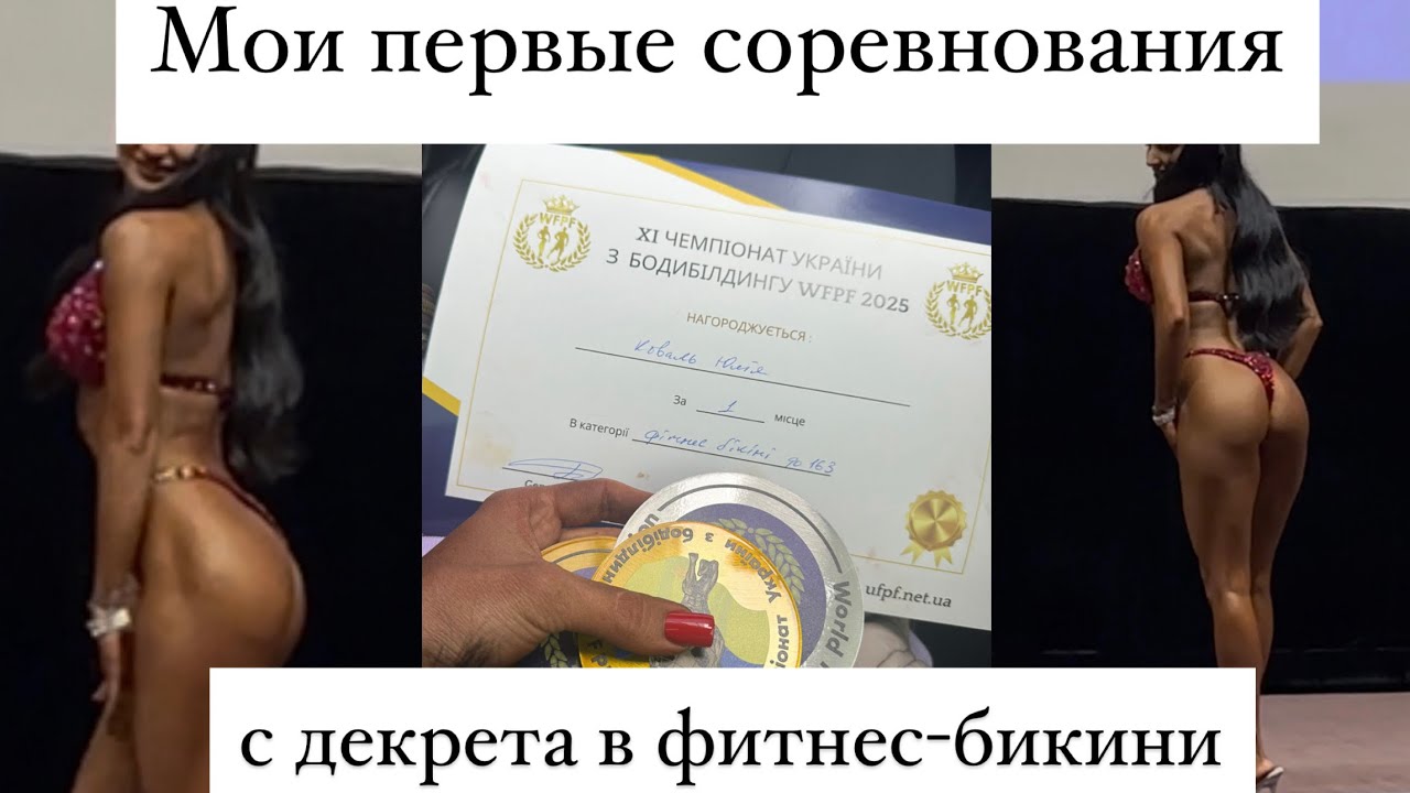 Дебют фитнес-бикини | Неожиданный исход?