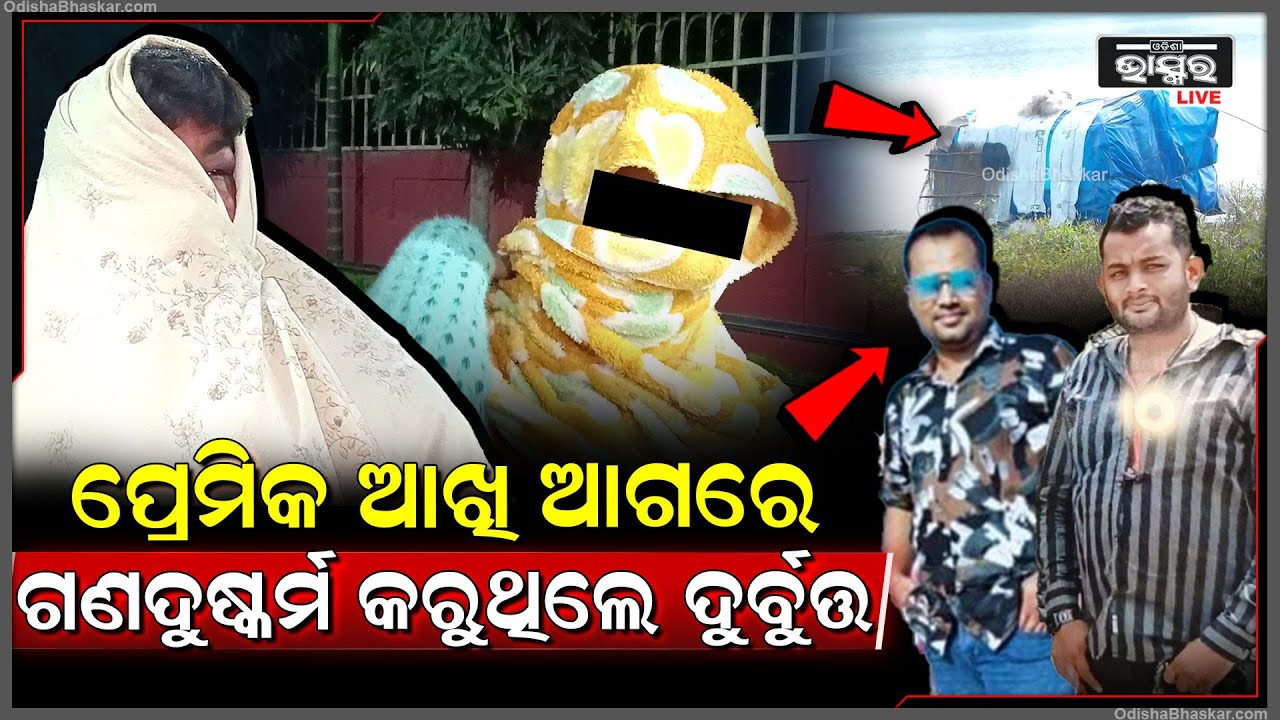 ପୁଣି ଭୁବନେଶ୍ୱରେ ଦୁଷ୍କର୍ମ ଘଟଣା, ପ୍ରେମିକ ଆଖି ଆଗରେ ଏମିତି କରିଥିଲେ ଦୁର୍ବୁତ୍ତ ମାନେ, 2 ଜଣ ଗିରଫ, ଜଣେ ଫେରାର