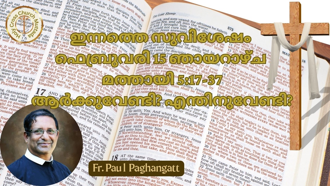 ഇന്നത്തെ സുവിശേഷം. ഫെബ്രുവരി 15, ഞായറാഴ്ച. മത്തായി 5:17-37. ആർക്കുവേണ്ടി? എന്തിനുവേണ്ടി?