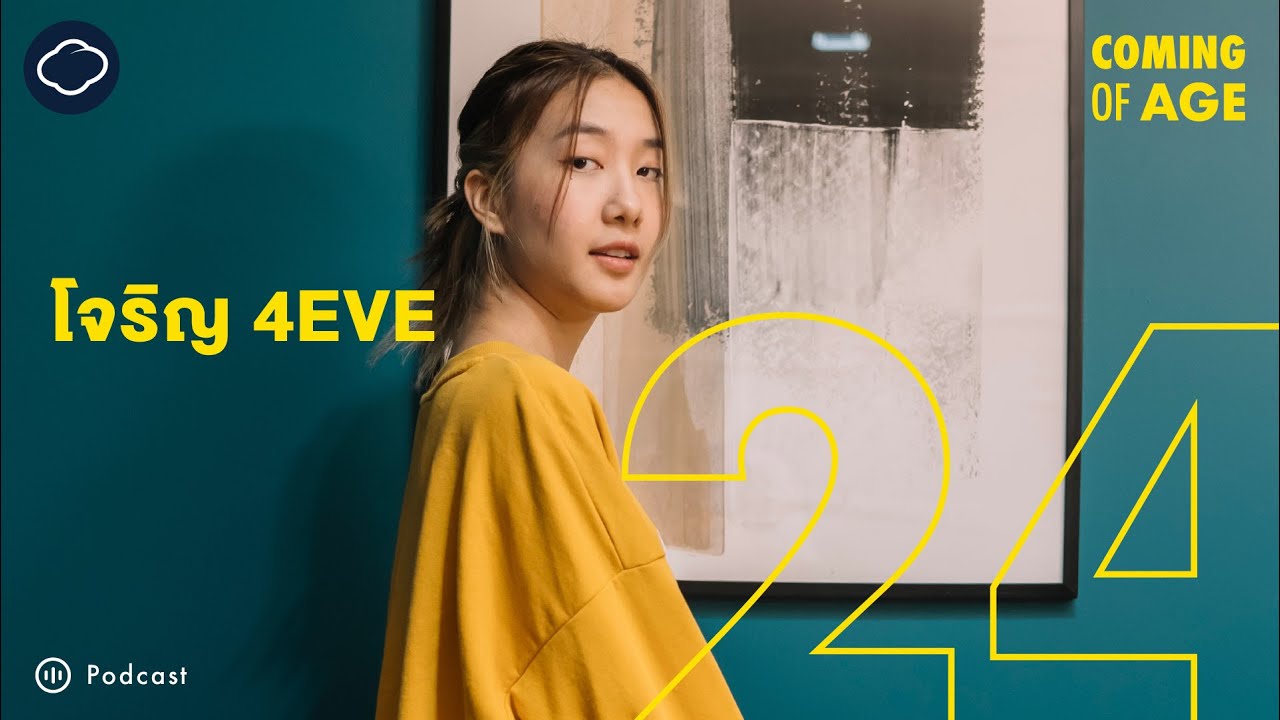 Coming of Age | EP. 141 | ตัวตน น้ำตา และจุดเปลี่ยนในชีวิตเพราะเข้าห้องผิดของ โจริญ 4EVE