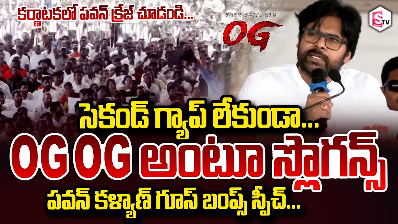 కర్ణాటక గడ్డపై పవన్ మాస్ క్రేజ్ Pawan Kalyan Mass Craze in Karnataka | Justice Shri V. Gopala Gowda