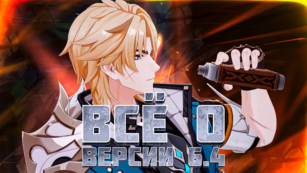 ВСЁ о Версии 6 4 - Варка, Мондштадт и др. в Genshin Impact