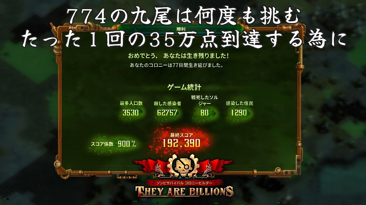 人類VS【TheyAreBillions】ガチ企画 900％ノーポーズ35万点への道 DAY36