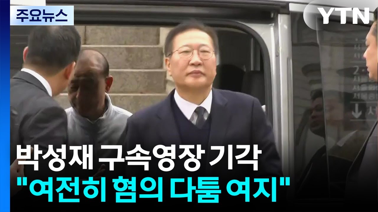 박성재 구속영장 기각...