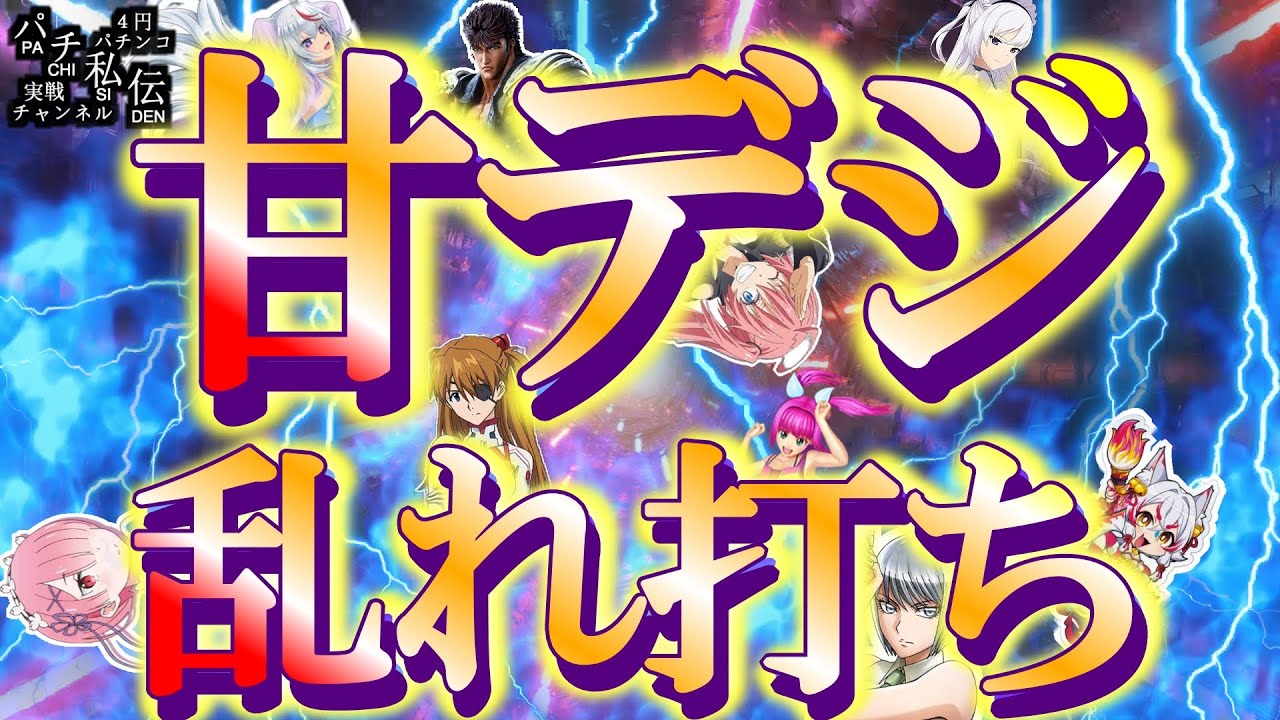 【甘デジ乱れ打ち】甘デジコーナーを彷徨った日。～パチ私伝～
