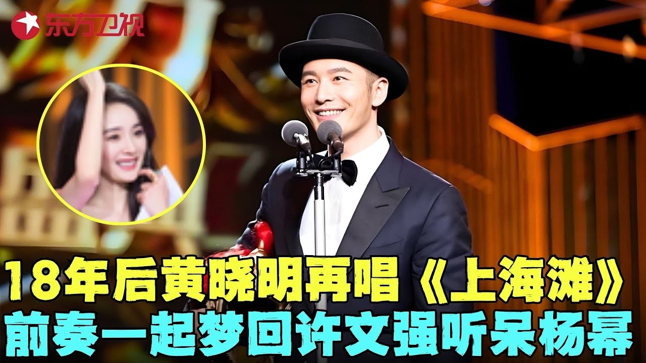 18年后黄晓明再唱粤语经典《上海滩》，一身许文强装扮回忆杀，温柔歌声好听到哭！#黄晓明 #电视剧品质盛典 Clip #颁奖 #典礼 #明星