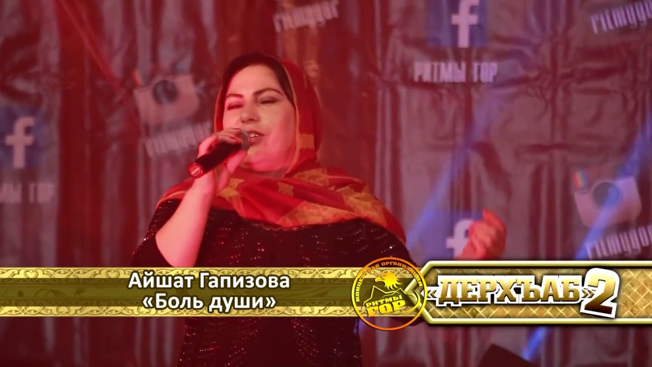 08 Айшат Гапизова - Боль души