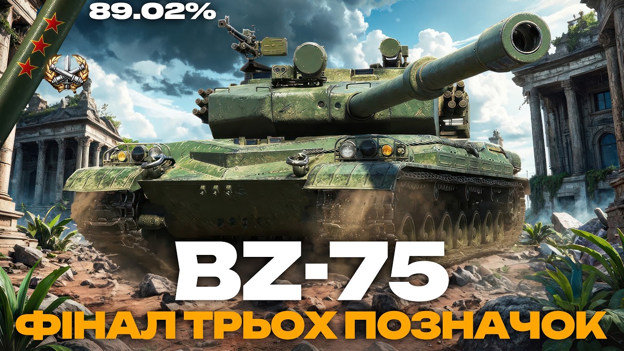 ● BZ-75 - ФІНАЛ ТРЬОХ ПОЗНАЧОК (89% СТАРТ) + ВЗВОД З @maksimi4_ua  ●