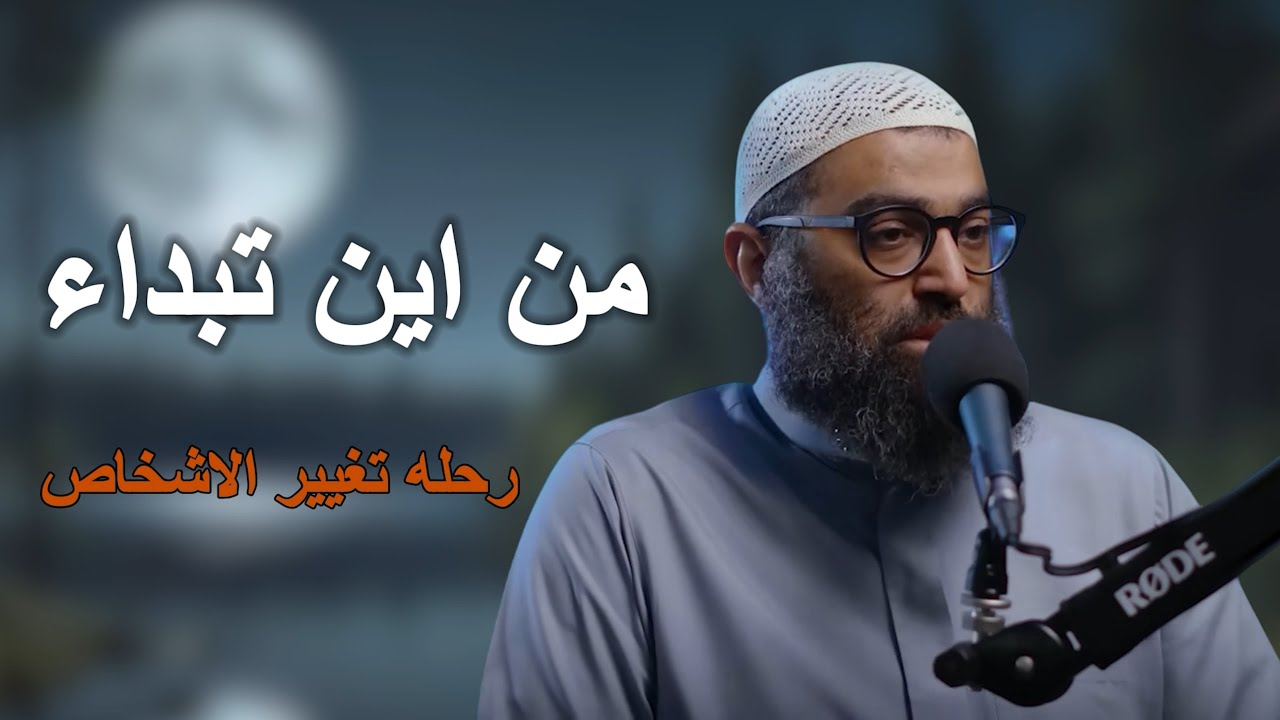 من اين تبداء رحله تغيير الاشخاص .. اللحظة التي تغيّر كل شيء… هنا يبدأ الإنسان من جديد ؟