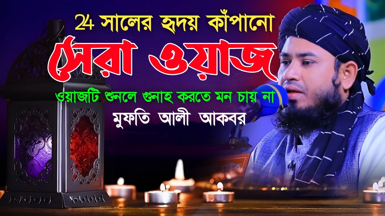 24 সালের হৃদয় কাঁপানো সেরা ওয়াজ। মুফতি আলী আকবর Mufti Ali Akbor New Bangla Best Waz