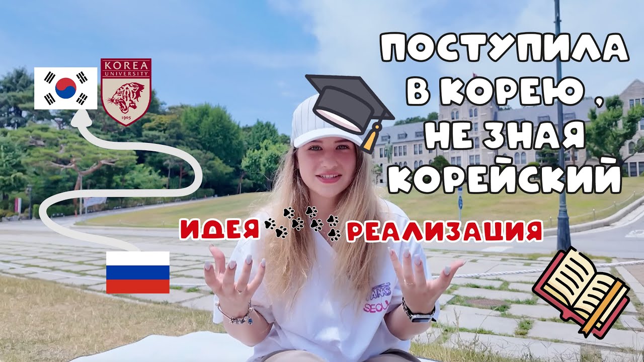 КАК ПОСТУПИТЬ В КОРЕЮ | ЧТО НУЖНО ДЛЯ ПОСТУПЛЕНИЯ | Моя история поступления в Корё