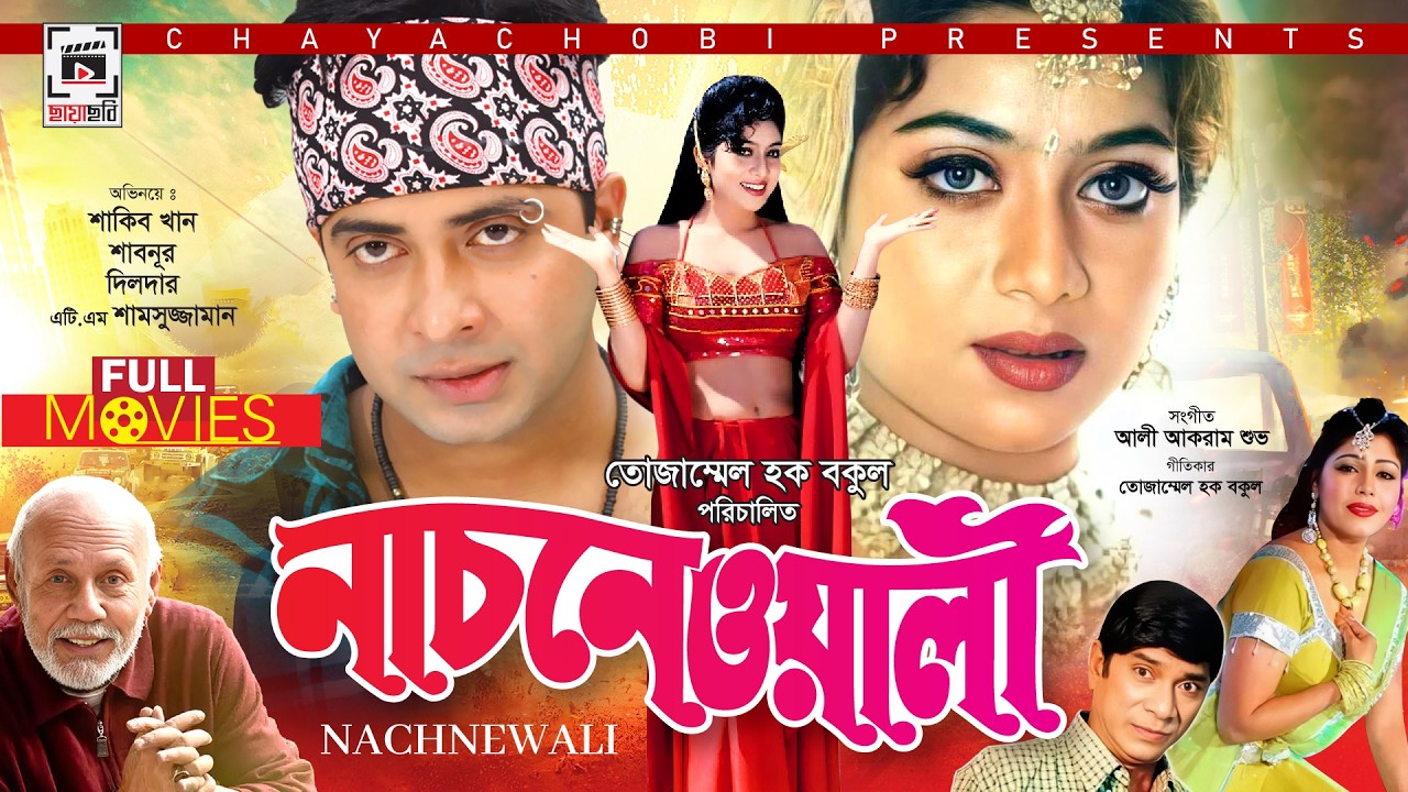 SHABNUR - SHAKIB SUPER-HIT MOVIE | Nachnewali - নাচনেওয়ালী | BANGLA FULL MOVIE