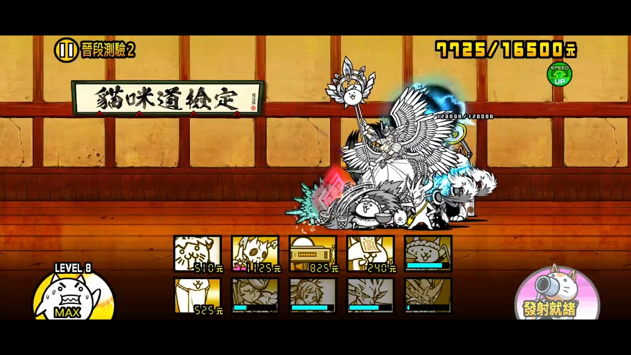 道場9-2無超激功略