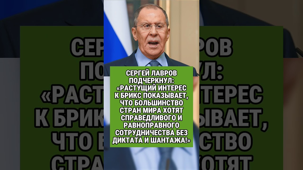 ЛАВРОВ О ТРИУМФЕ БРИКС!