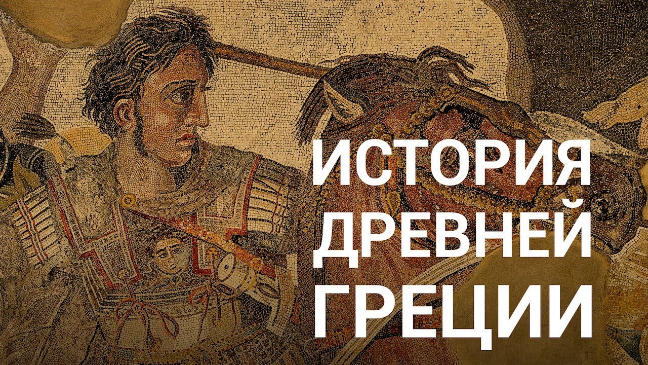 История Древней Греции — курс Сергея Карпюка на ПостНауке