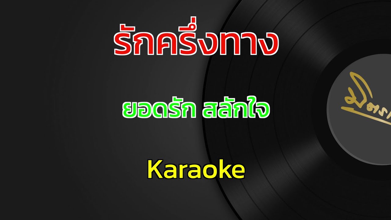 รักครึ่งทาง | ยอดรัก สลักใจ | คาราโอเกะ | Karaoke