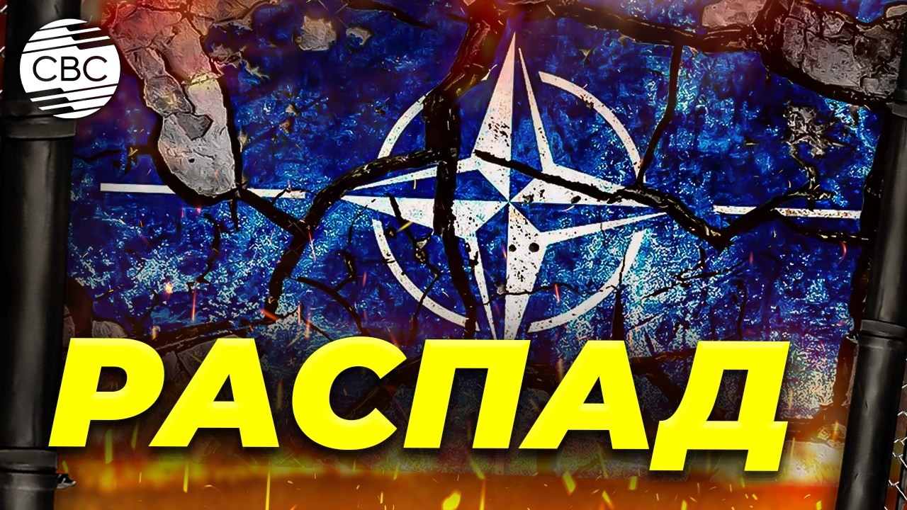 Распад НАТО &mdash; реальный сценарий. К нему уже готовятся