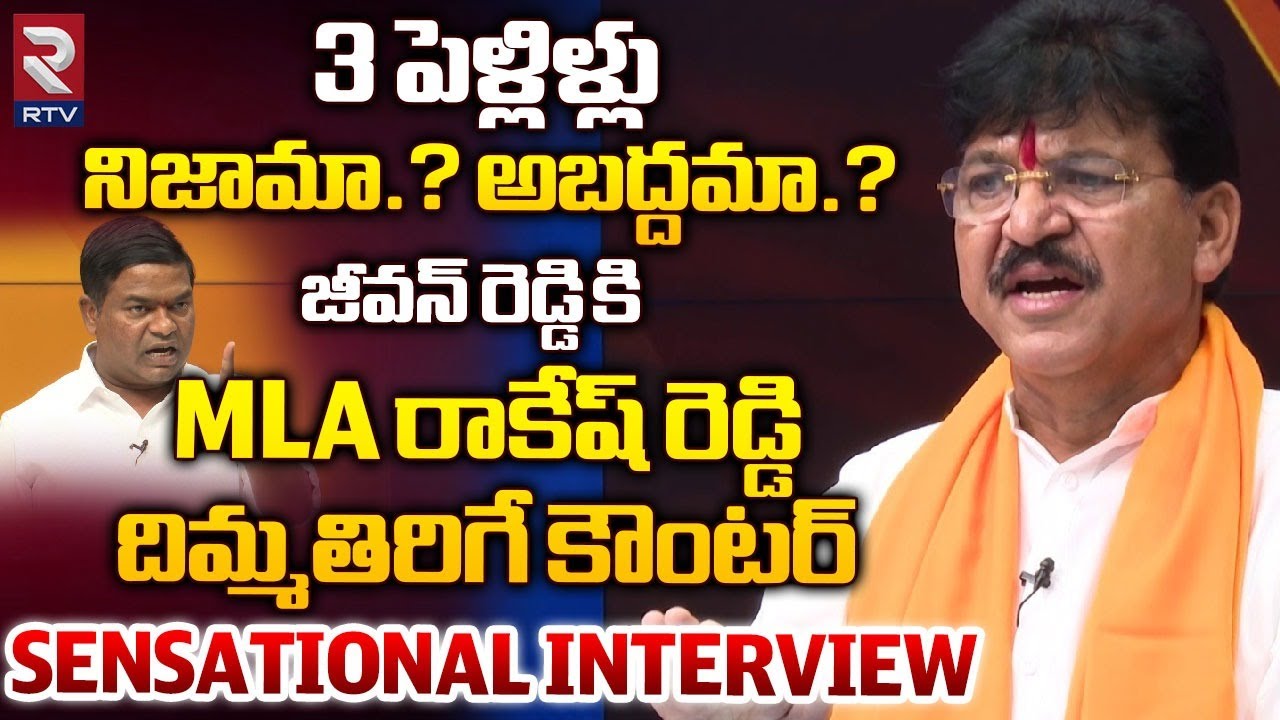 BJP MLA Paidi Rakesh Reddy Sensational Interview | 3 పెళ్లిళ్లు నిజామా? అబద్దమా? | Jeevan Reddy |RTV