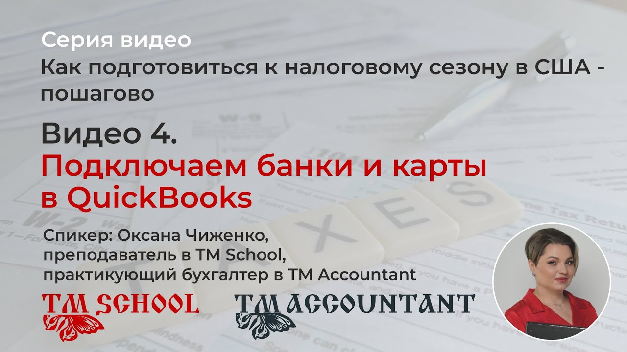 Видео 4. Подключаем банки и карты в QuickBooks | Подготовка к налоговому сезону