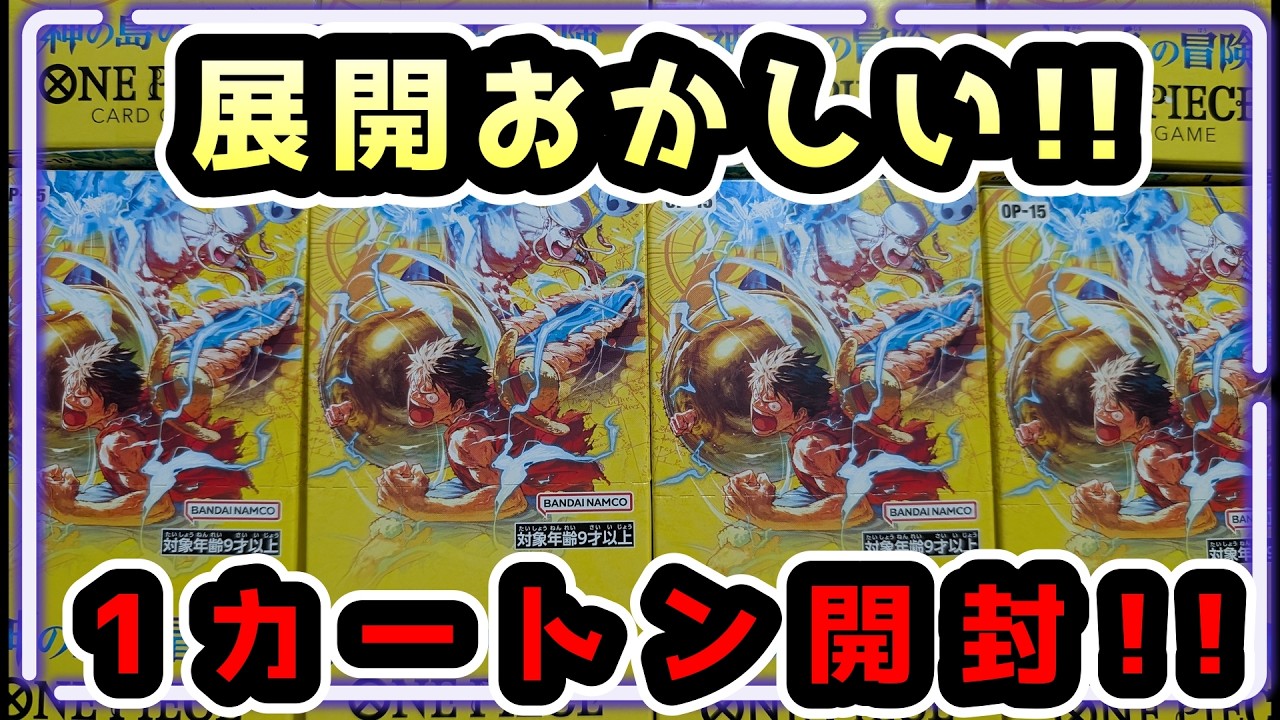 神の島の冒険 1カートン分開封！ やっぱりあみあみ産は最強説⁉　OP-15　OP15【ワンピースカード開封】　#onepiece  #神の島の冒険  #ワンピース #開封動画#OP15