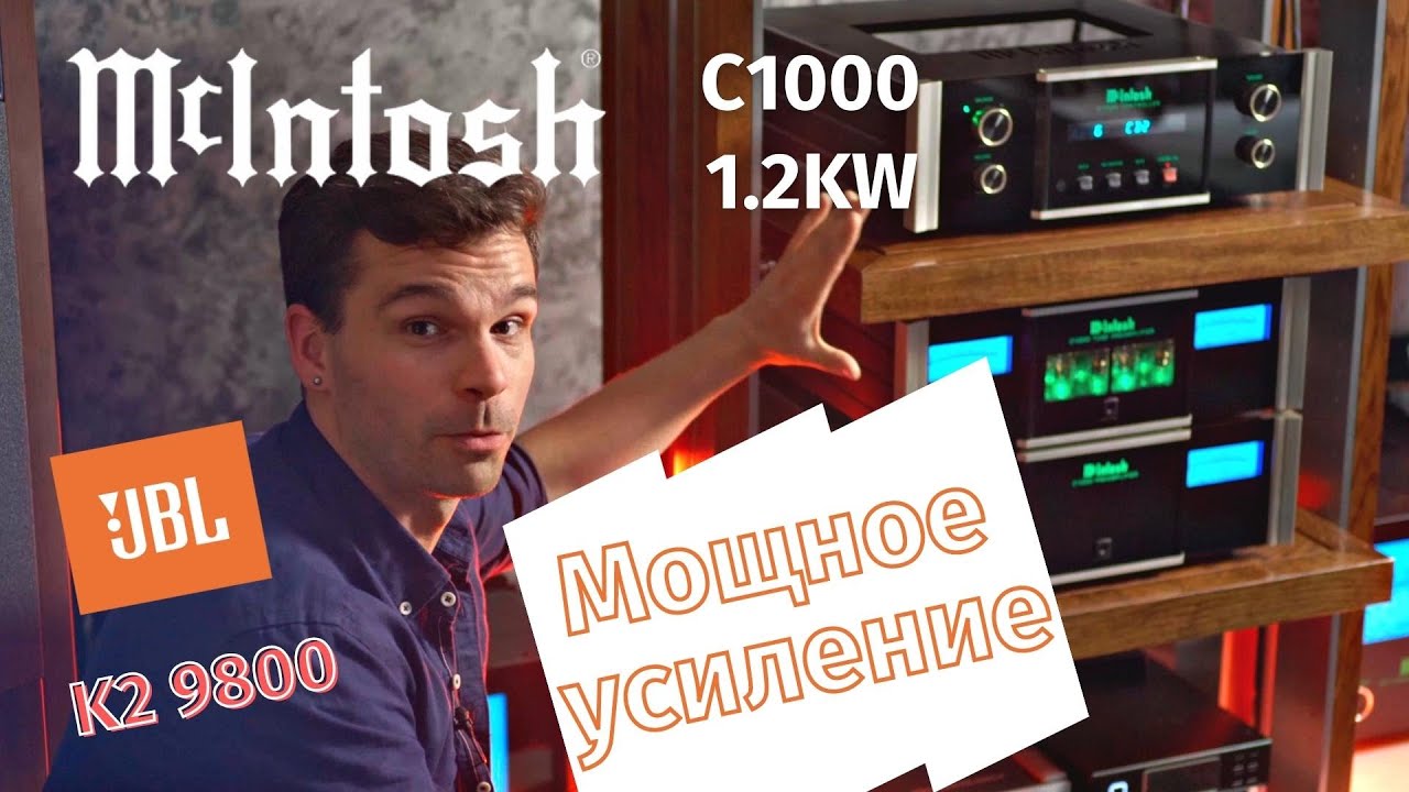 Тестируем систему Mcintosh с JBL K2 9800