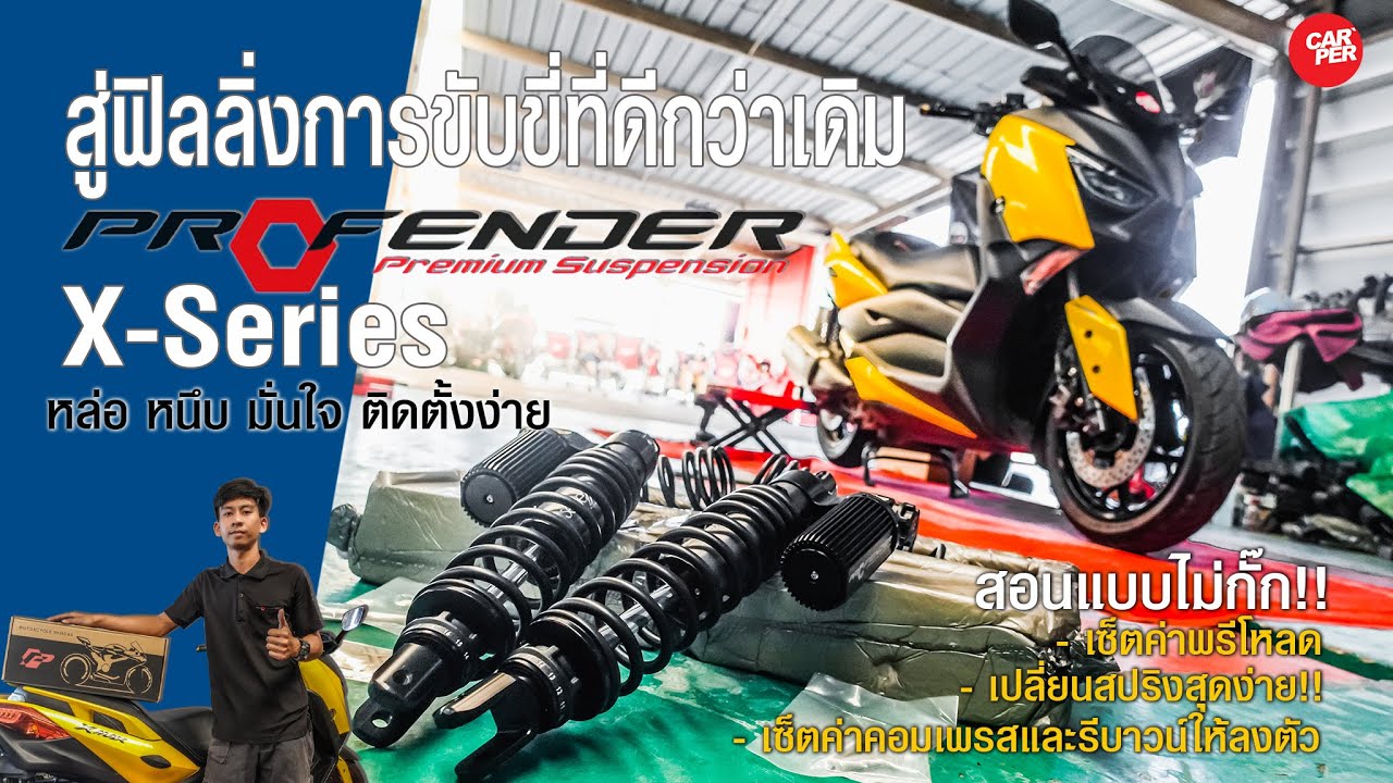 บอกไม่กั๊ก!! สอนติดตั้งโช้ก Profender X Series ใน X-Max 300 หล่อ หนึบ มั่นใจ ติดตั้งง่าย