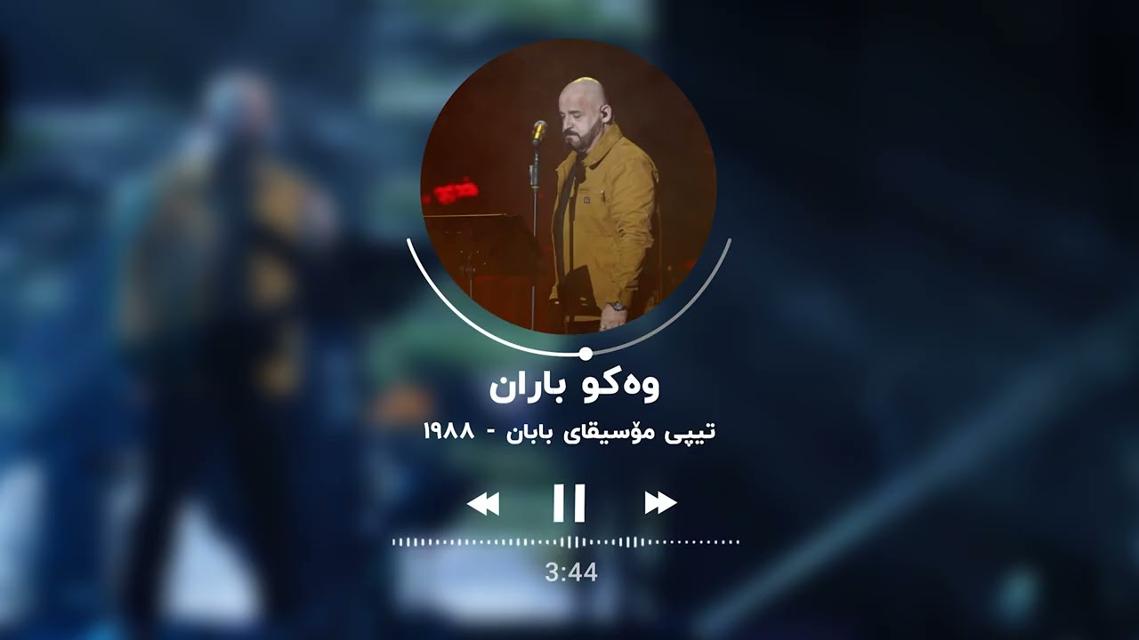 Nariman baban - wak w baran - 1988 / نەریمان بابان - وەکو باران - ١٩٨٨