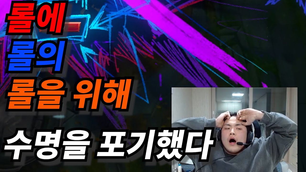 롤에 미쳐서 수명을 포기한 남자