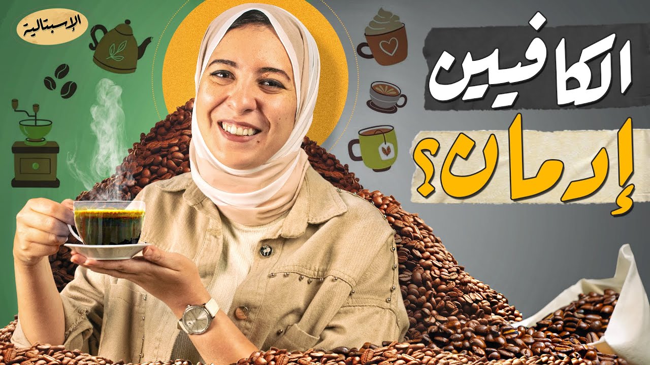 القهوة تسبب الإدمان ؟ | الاسبتالية