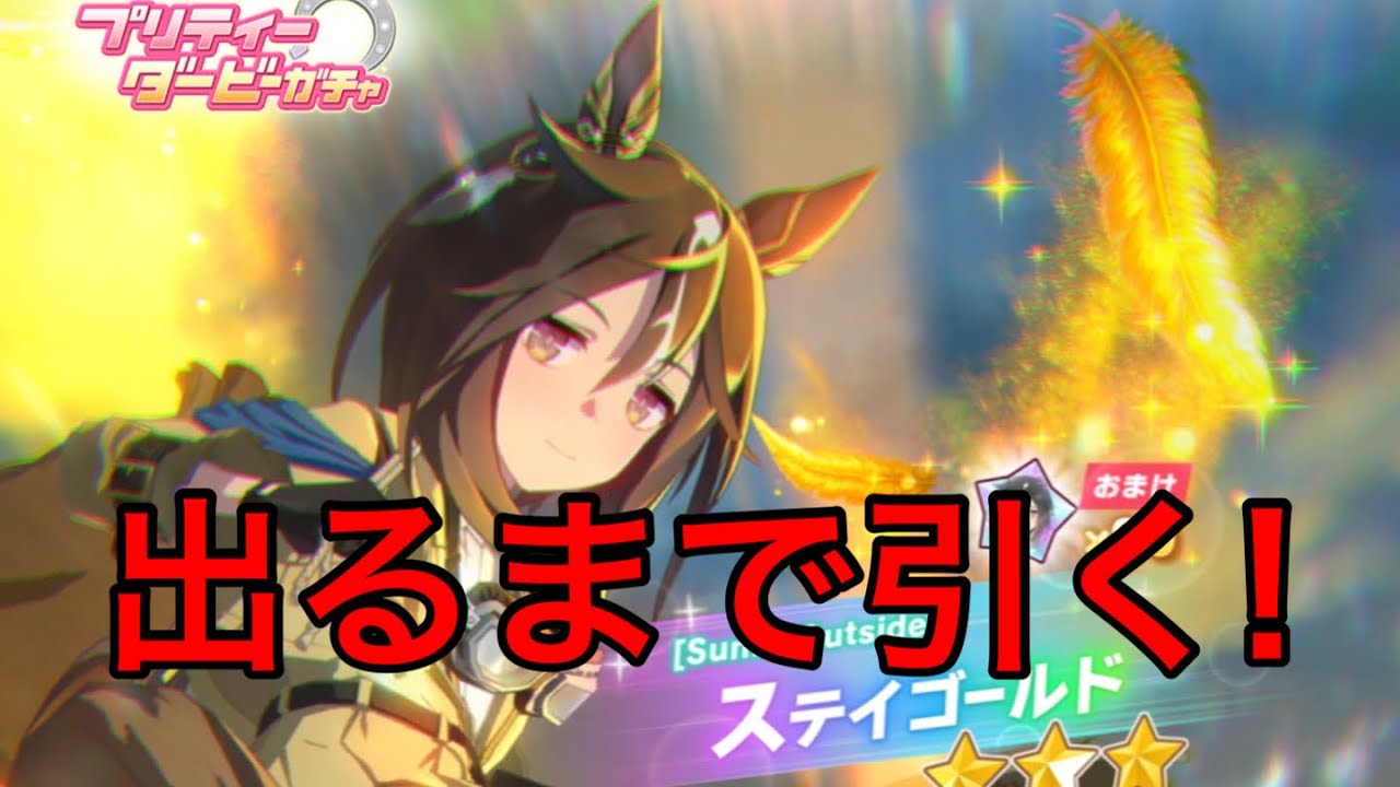 ウマ娘  ステイゴールドが出るまでプリティーダービーガチャ引いた結果