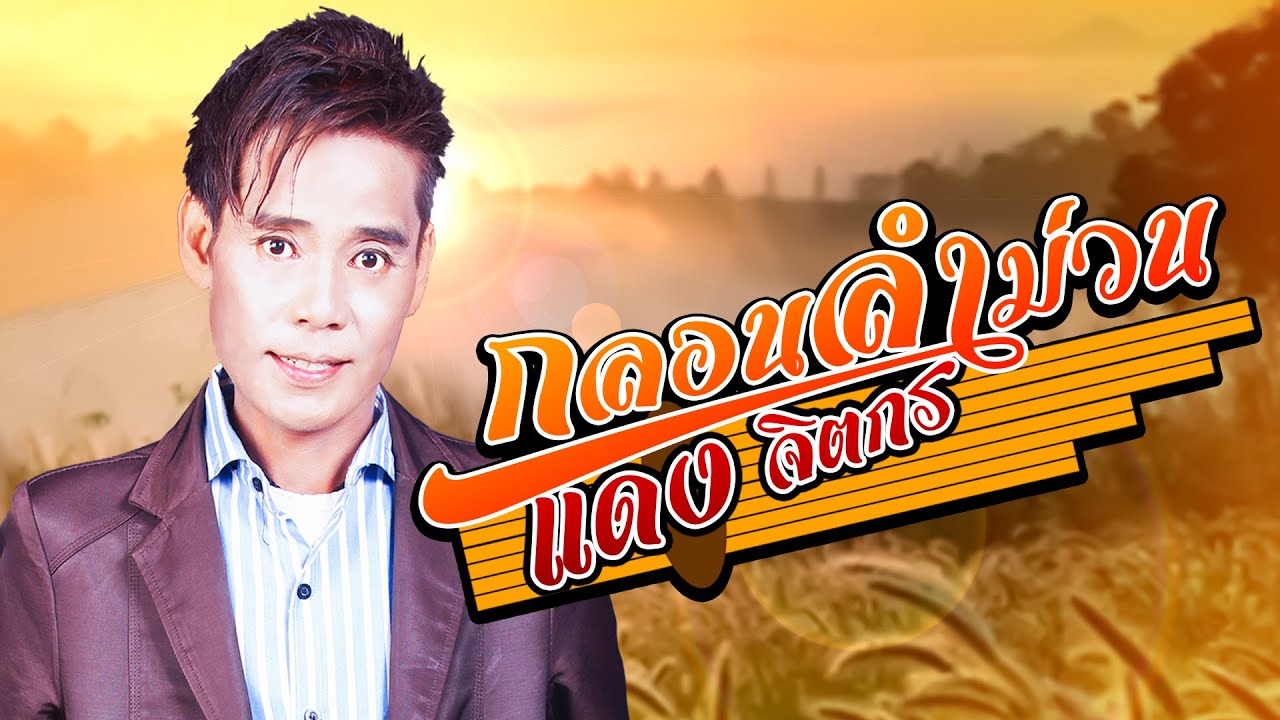 กลอนลำม่วน แดง จิตกร
