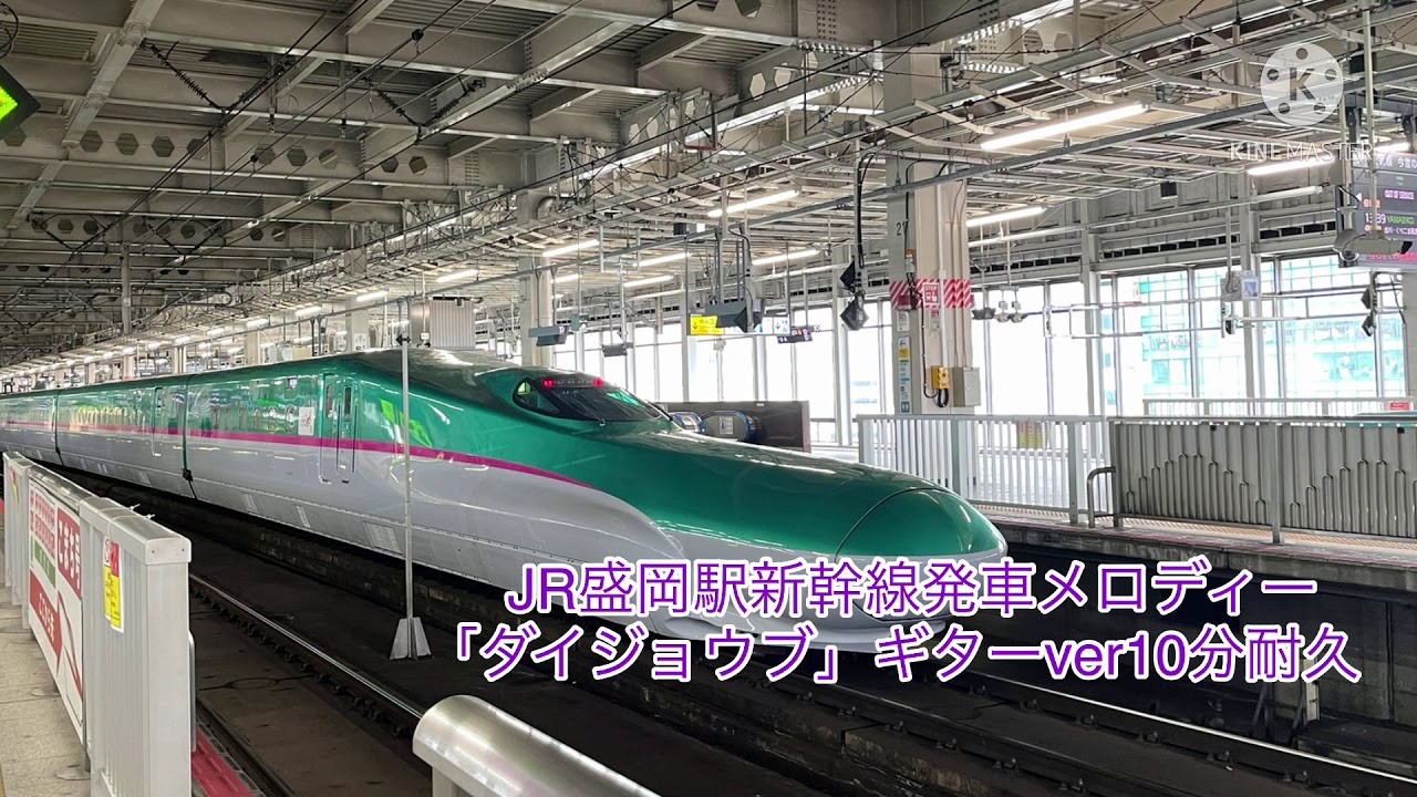 JR盛岡駅新幹線発車メロディー「ダイジョウブ」ギターver 10分耐久