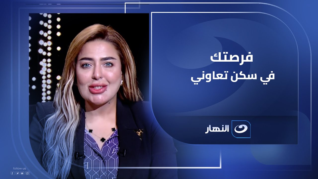 اللواء وليد البارودي يُجيب | ما هو الإسكان التعاوني؟ وكيف يمكن للمواطن الحصول على وحدة من الهيئة؟