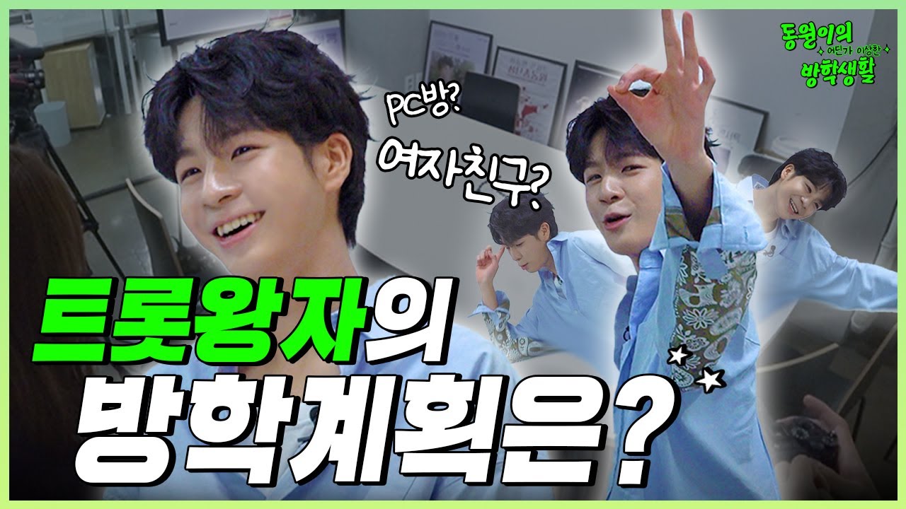 로맨티스트 정동원의 매력 어필 타임?!🌹 [동원이의 어딘가 이상한 방학생활] EP.1