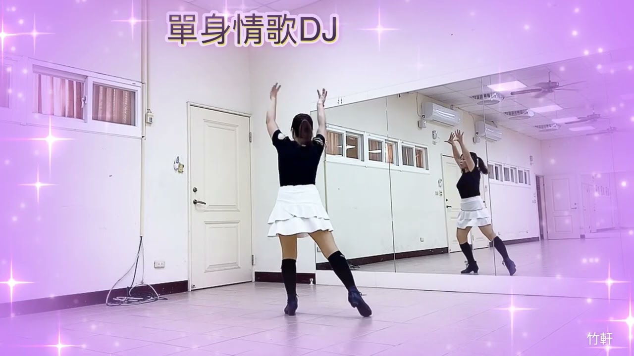 竹軒單人舞～單身情歌DJ