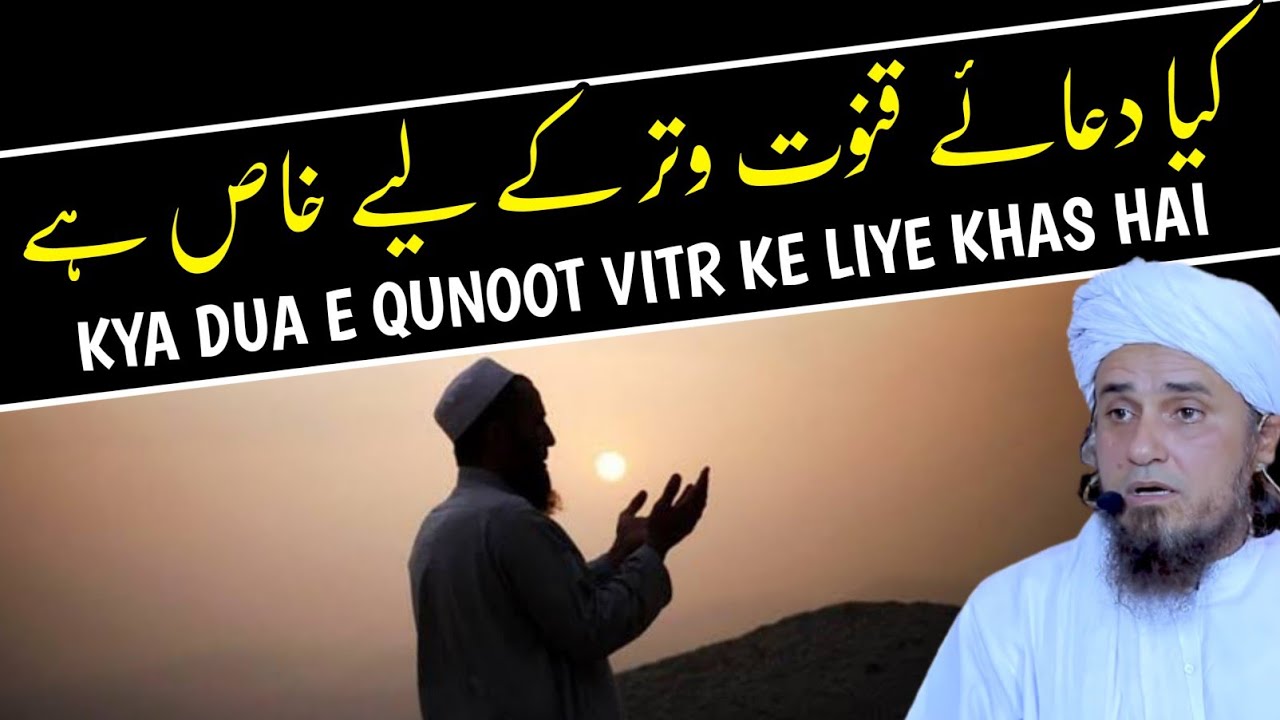 Является ли Дуа э Кунут особенным для Витара | Муфтий Тарик Масуд | @islamicResearchAbdulQadir