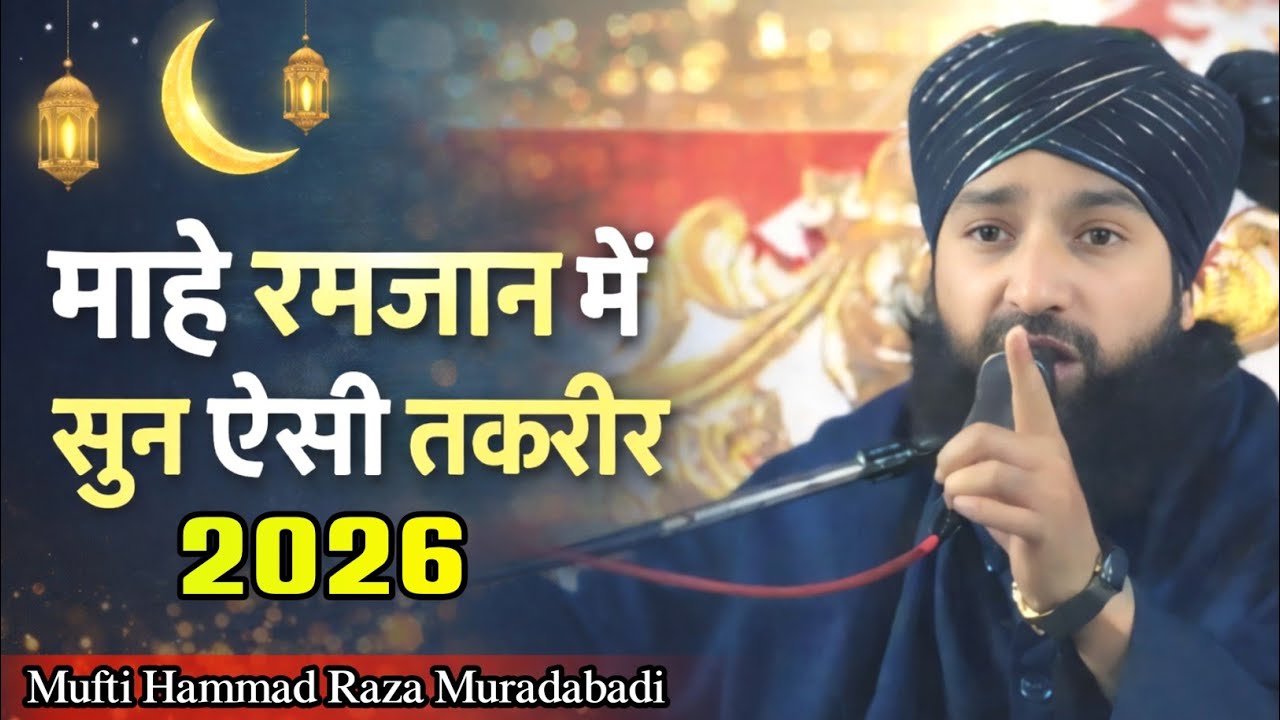 माहे रमजान में सुने ऐसी बयान 2026 | Mufti Hammad Raza Muradabad | New Takrir 2026