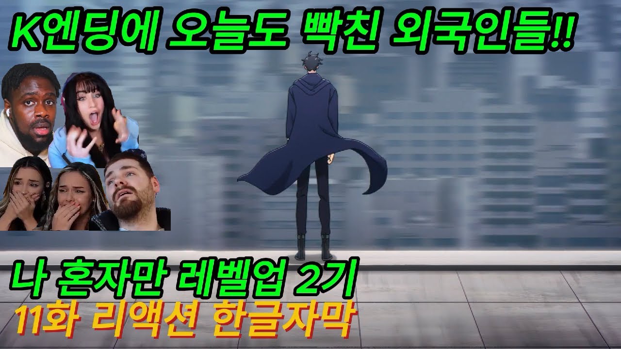 해외반응  나 혼자만 레벨업 2기 11화 리액션 한글자막  오늘도 K엔딩에 빡친 외국인들 #나혼렙2기 #나혼렙 #베르 #성진우 #나혼자만레벨업 #애니리뷰결말포함 #나혼렙어라이즈