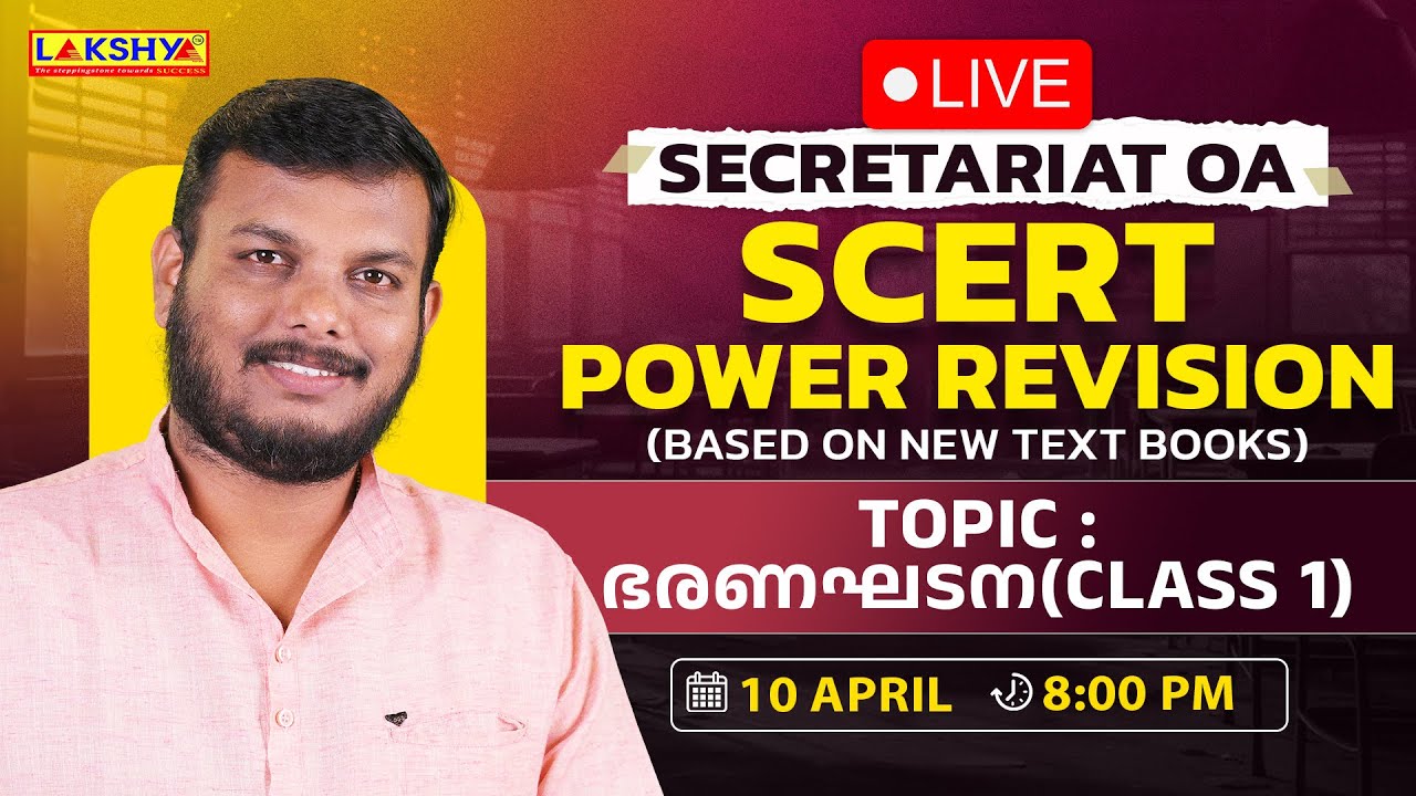 Secretariat OA | SCERT Power Revision | ഭരണഘടന | Class 1